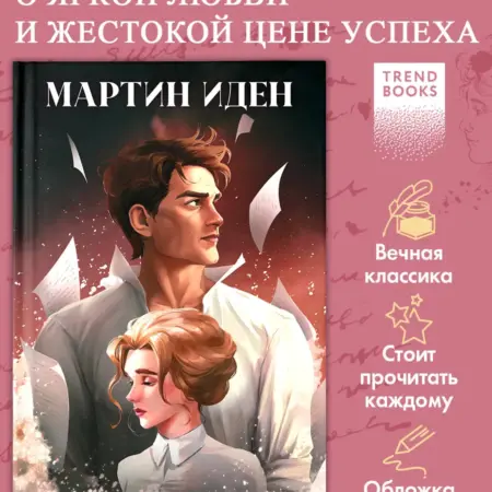 Книги для подростков, классика. Мартин Иден. Издательство CLEVER