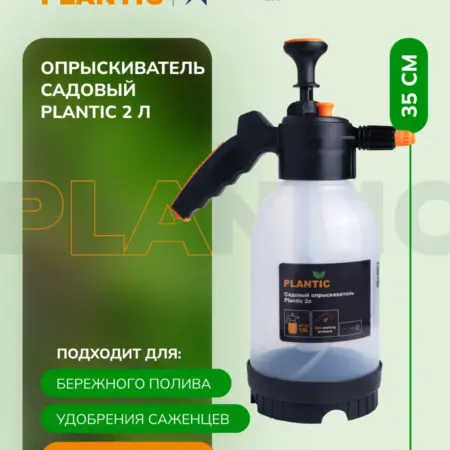 Опрыскиватель садовый 2л. Plantic официальный магазин