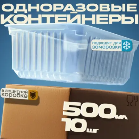 Одноразовые контейнеры с крышкой для еды 500 мл 10 штук. Товары магазина