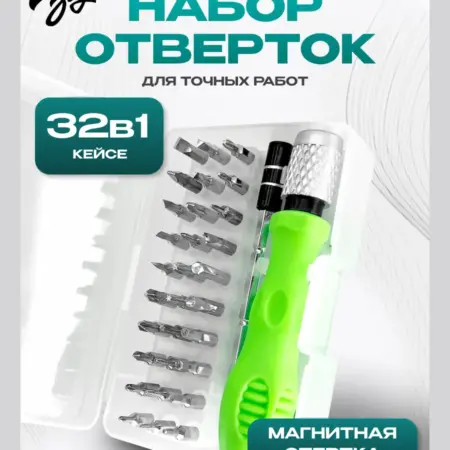 Набор отверток для точных работ и ремонта 32в1 (7032). МегаЗвук