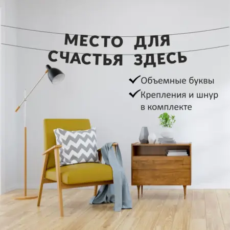 Гирлянда растяжка надпись на стену "Место для счастья здесь". Home Decor