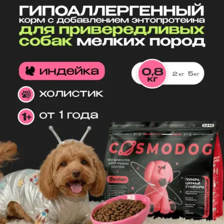 Корм сухой для привередливых собак мелких пород, индейка 0.8. COSMOPET