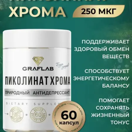 Пиколинат хрома для похудения капсулы, 250 мкг, 60 капсул. GRAFLAB