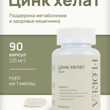Цинк хелат 25 мг, витамины для женщин и мужчин. Florea