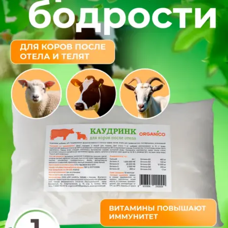 Послеотельный напиток для коров, 1 кг. ОРГАНИКО
