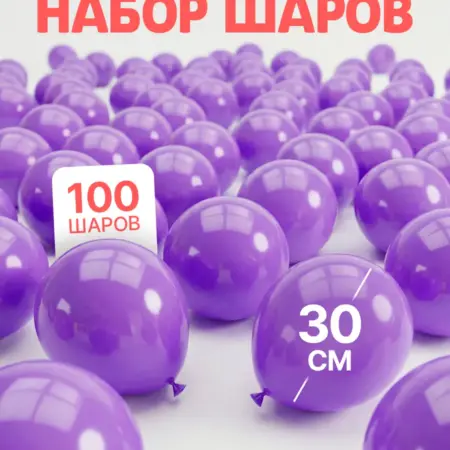 Набор воздушных шаров для праздника 100 шт. ШариЛенд