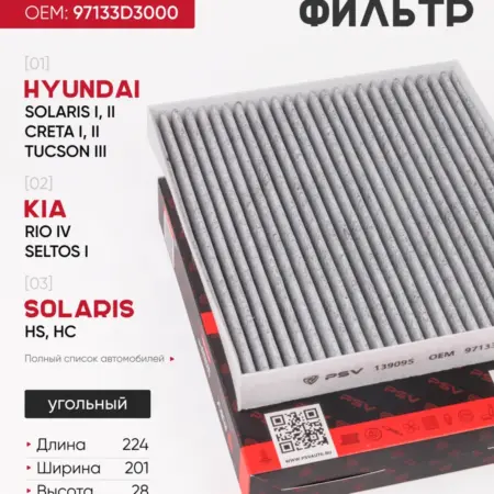 Салонный фильтр угольный Hyundai Creta, Solaris, Kia Rio. PSV - Автоаксессуары