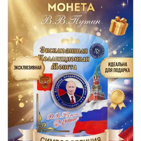 Монета сувенирная Путин. Art_Souvenir