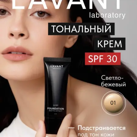 Тональный крем для лица стойкий с spf 30, тон 1. Beauty Lab