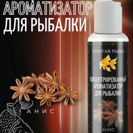 Концентрированный ароматизатор для рыбалки анис. Фарм Лаборатория