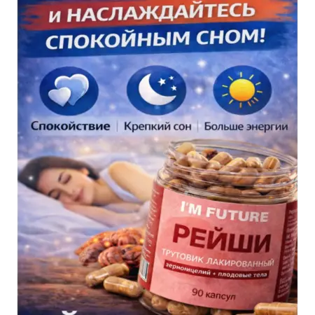 Гриб рейши капсулы для сна и антистресс иммунитет. Натуральный урожай