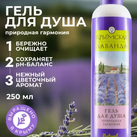 Гель для душа Природная гармония с лавандой и бергамотом. Мануфактура ДОМ ПРИРОДЫ 3