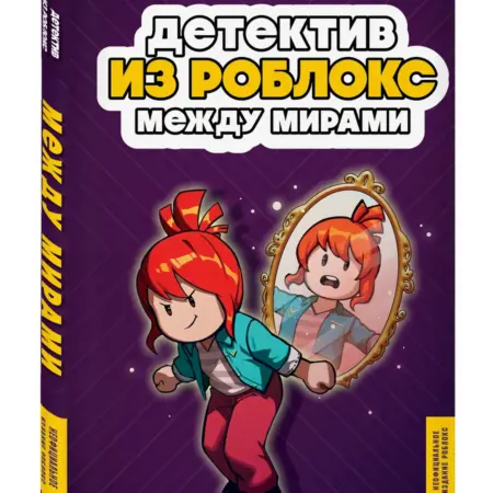 Детектив из Роблокс. Между мирами. Книга 6. ТД Эксмо