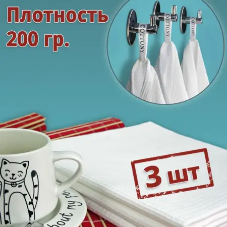 Полотенца кухонные вафельные белые 40х100 комплект 3 шт. Ткани Иваново
