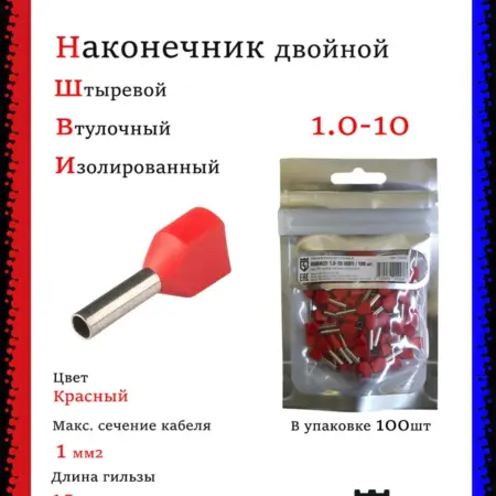 Наконечник втулочный НШВИ2 двойной 1.0-10 (100шт). Multielectrika