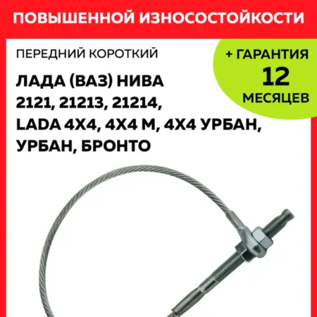Трос ручника передний короткий Нива 2121, 21213, 21214, 4x4. CARWE