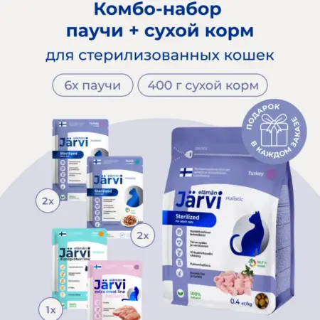 Комбо-набор для стерилизованных кошек паучи +сухой корм. ЗооОптТорг.РФ
