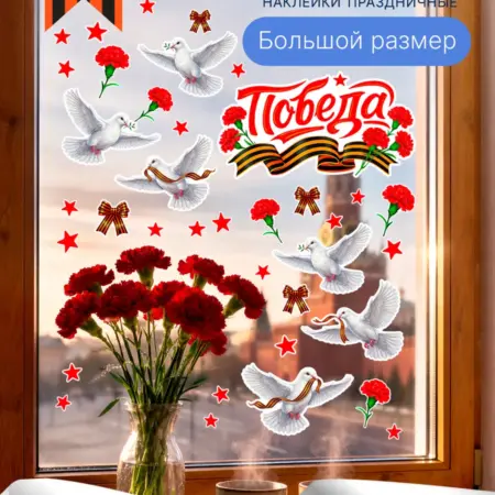 Наклейки универсальные для декора к 9 мая День Победы. WSk