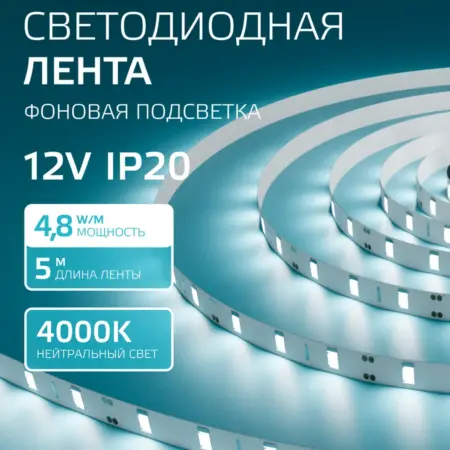 Светодиодная лента 5 метров 4000K 8 мм LED. GAUSS - ОФИЦИАЛЬНЫЙ МАГАЗИН