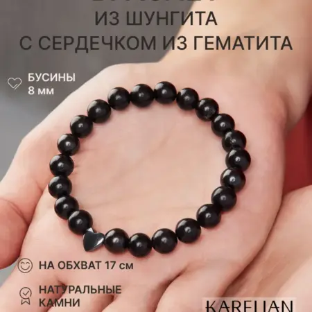 Браслет из натуральных камней шунгита и сердца гематита. Karelian Heritage