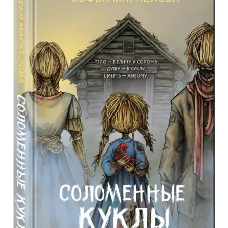 Соломенные куклы. ТД Эксмо