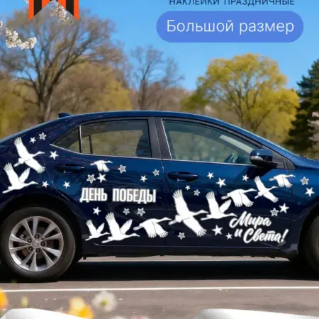 Наклейки универсальные для декора к 9 мая День Победы. WSk