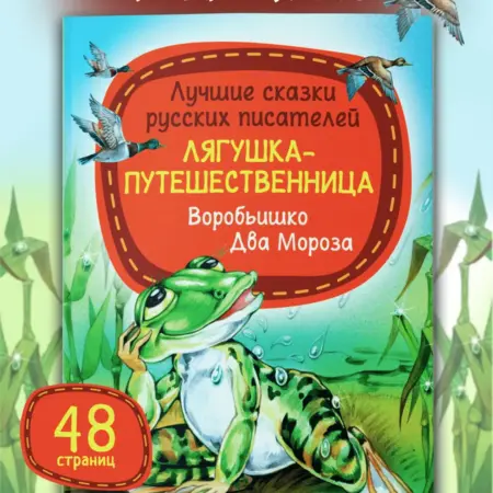 Книга для детей Сказки русских писателей. Издательство Харвест