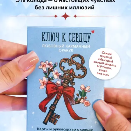 Ключ к сердцу Любовный карманный оракул. Карты и. ТД Эксмо