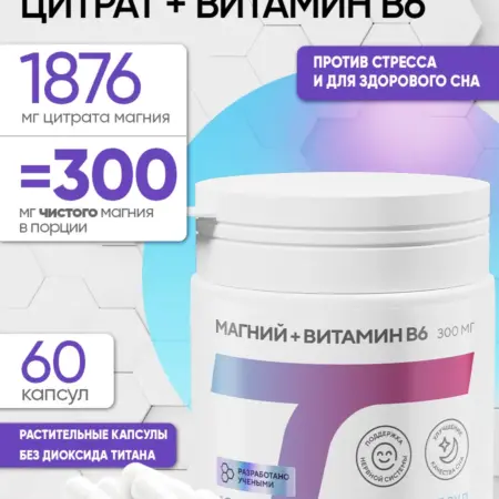 Магний + B6, цитрат для мужчин и женщин, для сна 60 капсул. ACADEMY-T