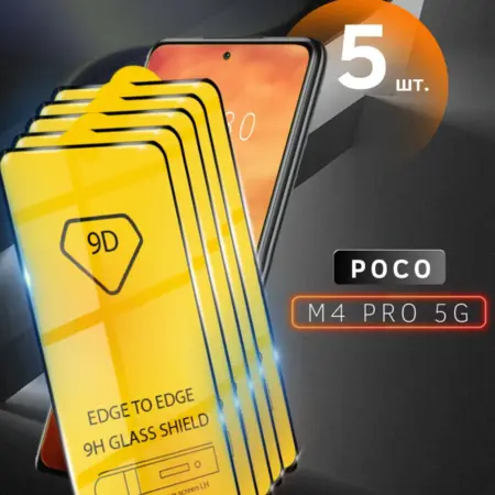 Защитное cтекло для Поко M4 Pro 5G. Skye