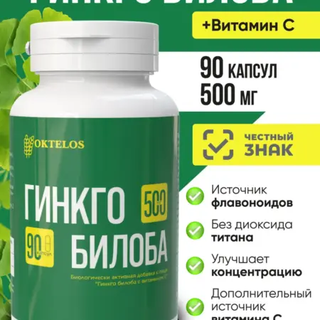 Гинкго билоба + витамин C 500 мг, капсулы 90 шт. OKTELOS