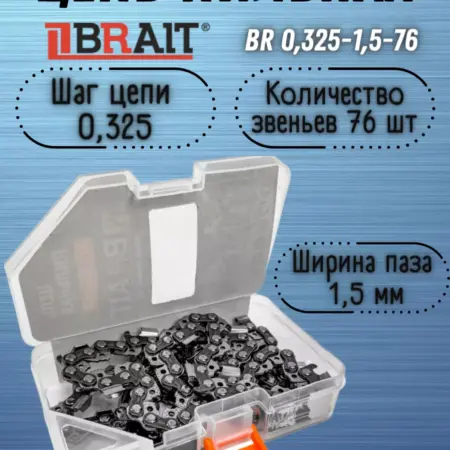 Цепь пильная BR 0,325-1,5-76 звена (ФУТЛЯР). PRO Инструмент