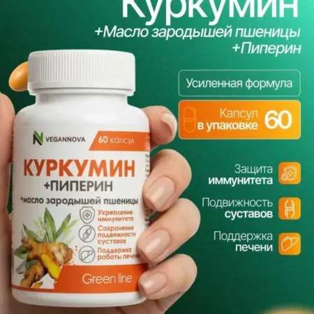 Куркумин с пиперином и маслом зародышей пшеницы, 60 капсул. VeganNova