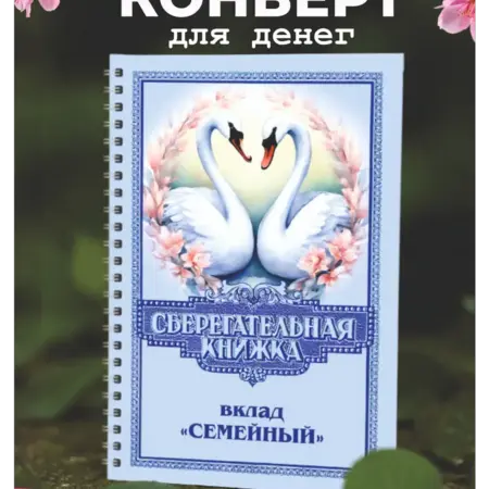 Конверт сберегательная книжка подарок молодоженам на свадьбу. Хороший Подарок