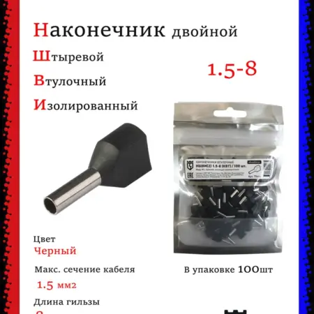 Наконечник втулочный НШВИ2 двойной 1.5-8 (100шт). Multielectrika