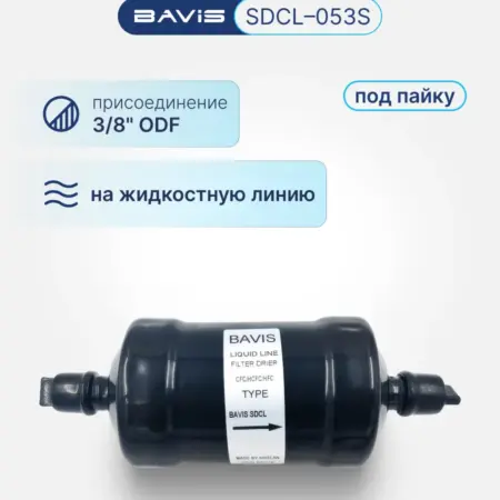 Фильтр-осушитель SDCL-053S 3 8 ODF (под пайку). Аэросистемы