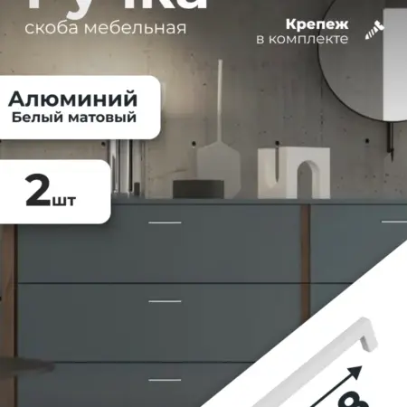 Ручка мебельная скоба 128 мм белый матовый 2 штуки. ИП Синельщиков В. А.