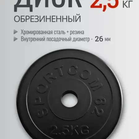 Диск обрезиненный для гантели 2,5 кг. BORABO