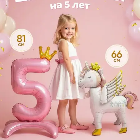 Шар Единорог и цифра фотозона девочке 5 лет. INFANT