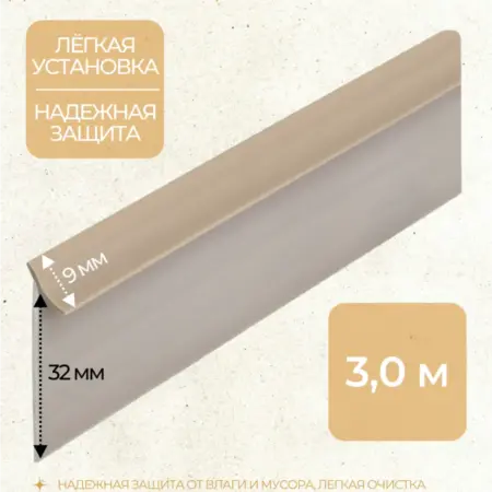 Плинтус для столешницы силиконовый уплотнитель бежевый 3м. СИНКСТОР