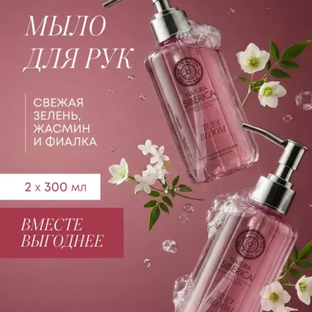 Жидкое мыло для рук «ТУВА БЛУМ», 300 мл * 2 шт. НАТУРА СИБЕРИКА