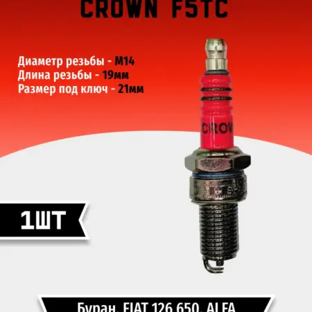 Свеча зажигания CROWN F5TC (1 шт). TEHNO-ZONA.RU