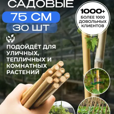 Опора для растений цветов колышки садовые, 75 см✕30шт. АВЛИ. Ваш сад мечты