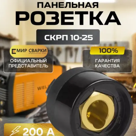 Панельная розетка 10-25mm WS. ТД Мир Сварки
