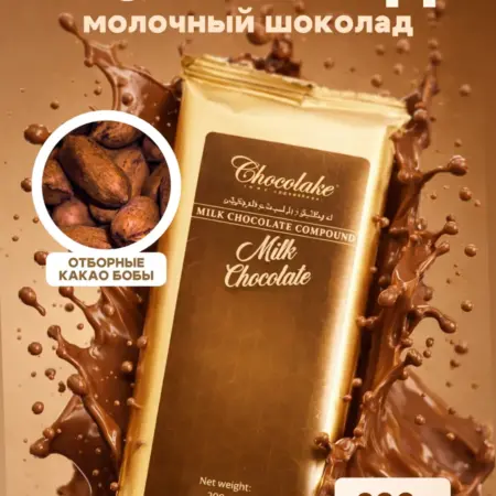 Компаунд шоколад кондитерский молочный, 200 г. Sweet&GO