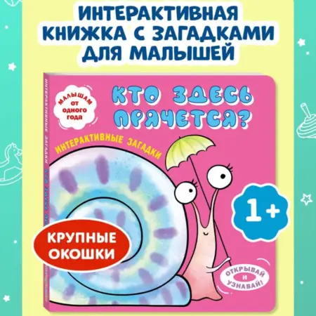 Интерактивная книга с окошками малышам. Загадки о животных. ТД Эксмо