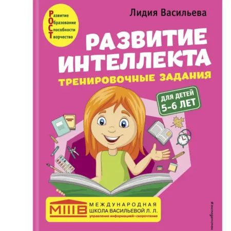 Развитие интеллекта (пособие+рабочая тетрадь) для детей. ТД Эксмо