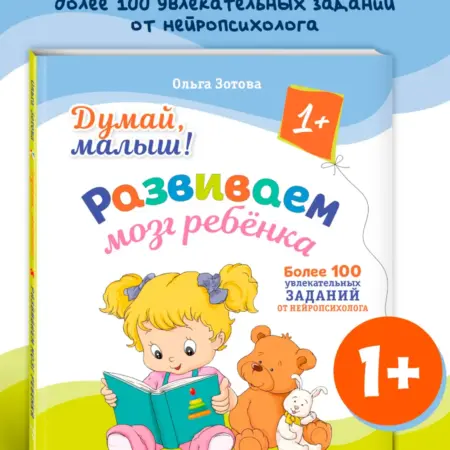 Развиваем мозга ребенка. Первая книга для детей от 1 года. ТД Эксмо