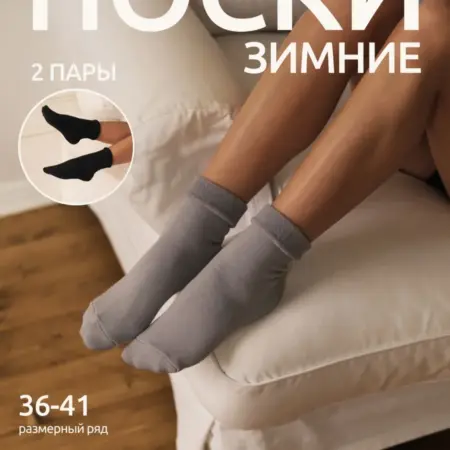 Носки махровые теплые с отворотом набор 2 пары. Тридцать Три