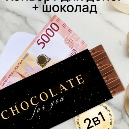Подарочный конверт для денег с шоколадом. GIFTYBOX
